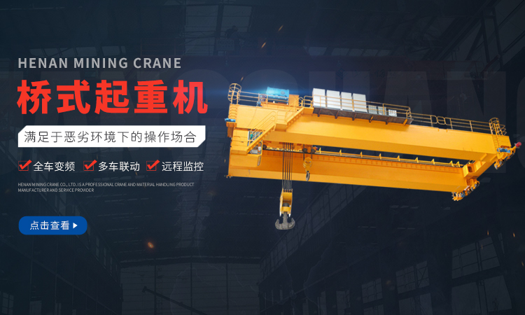 单梁起沉机厂家_双梁起沉机厂家_河南省JDB电子集团_JDB电子