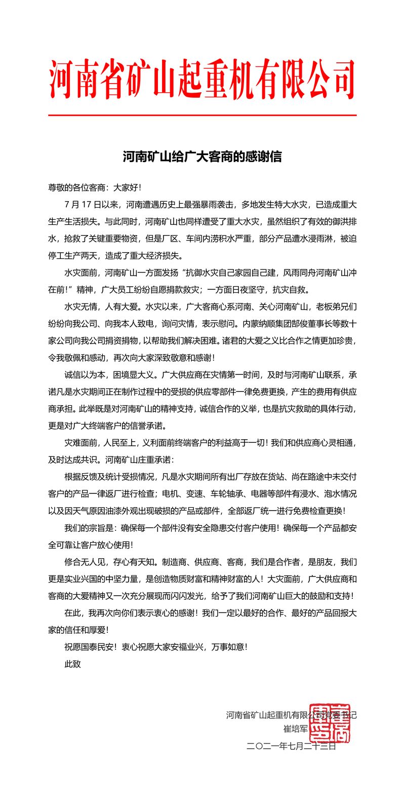 河南JDB电子给宽大客商的感激信