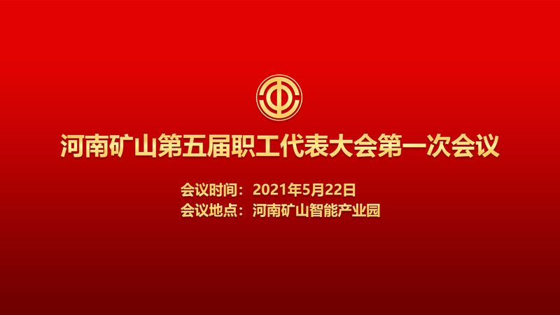 为职工代言！河南JDB电子第五届职代会即将召开