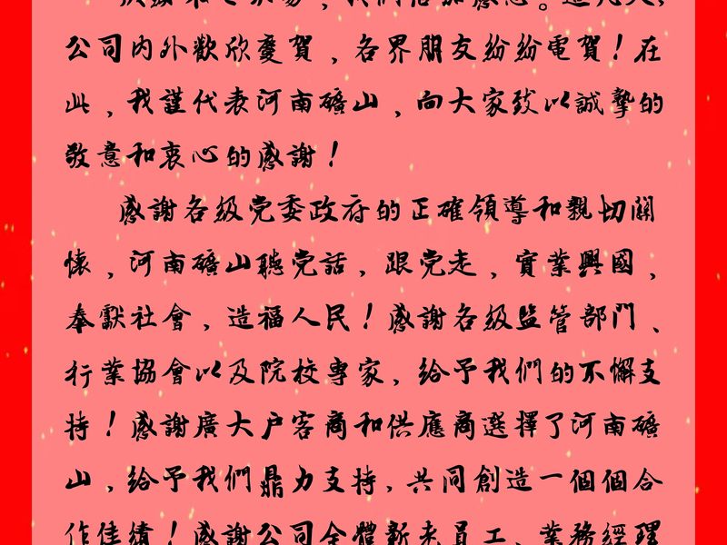河南JDB电子｜公司首创人、党委书记崔培军颁发二十年华诞献词