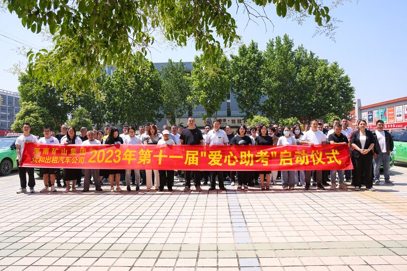 护航高考！河南JDB电子2023年第十一届“爱心助 考”活动启动