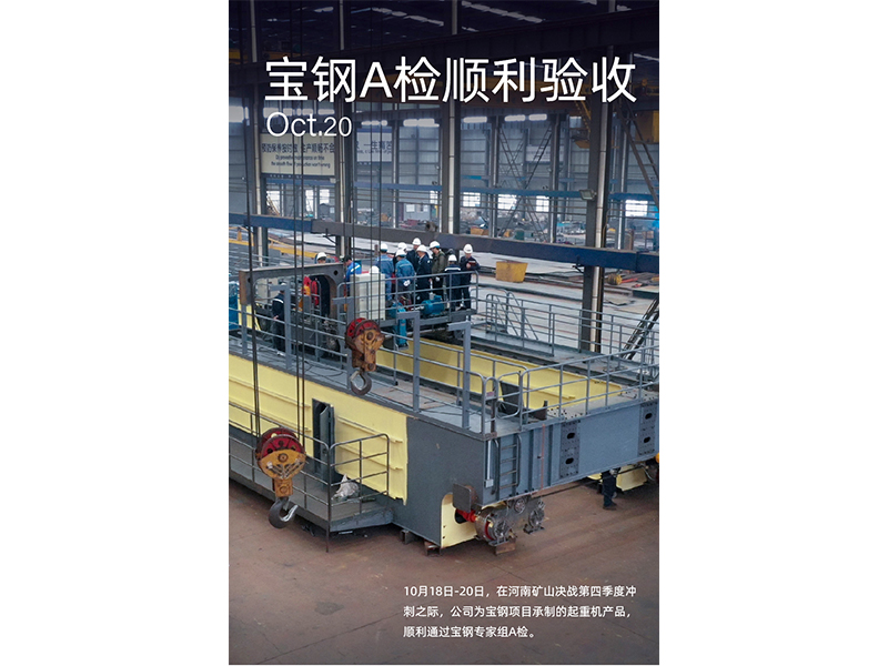 宝钢A检再获注定，奋力冲刺第四时度