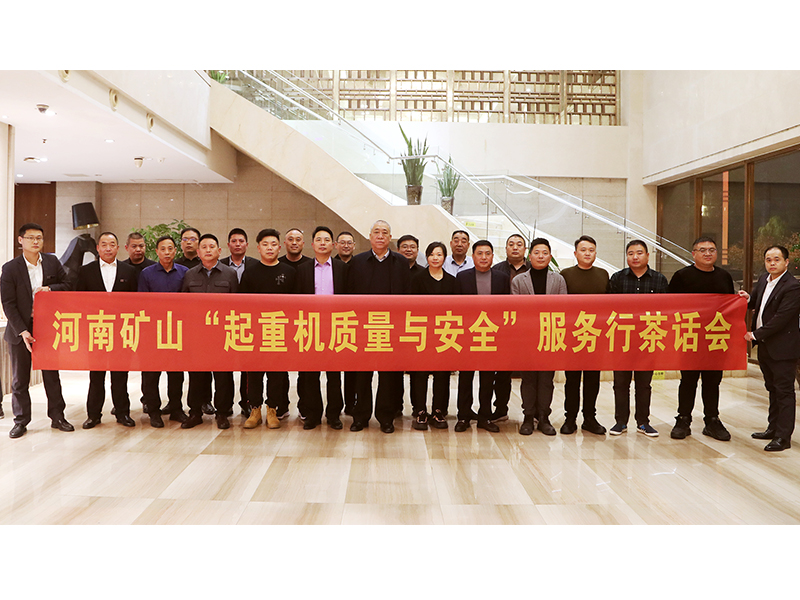河南JDB电子全国“起沉机质量与安全”服务行活动（第二期）**闭幕