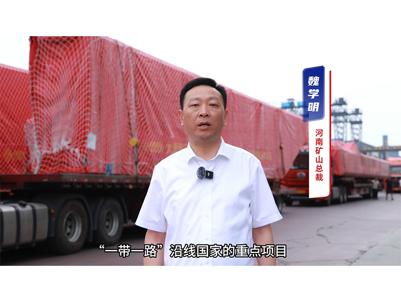 “矿源” 智造集结出海，再次闪灼“一带一路”