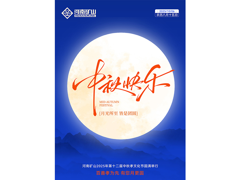 百善孝为先，有您月更圆｜河南JDB电子第十二届中秋孝文化节**闭幕