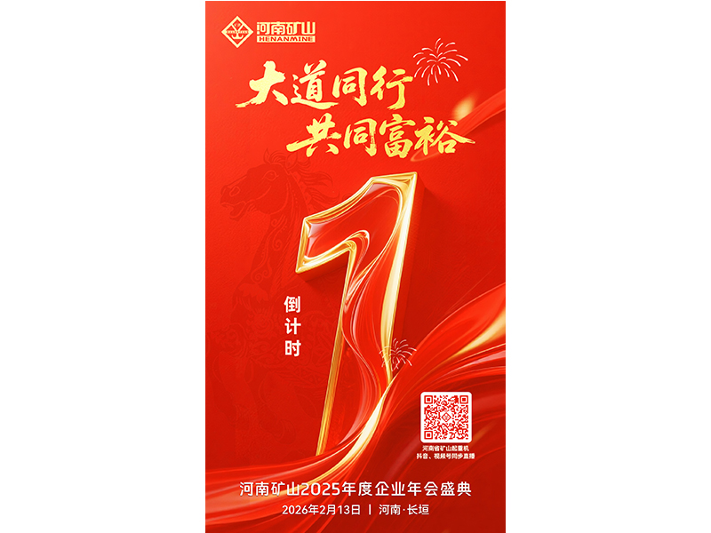 倒计时1天｜关注河南JDB电子2025年度企业年会盛典
