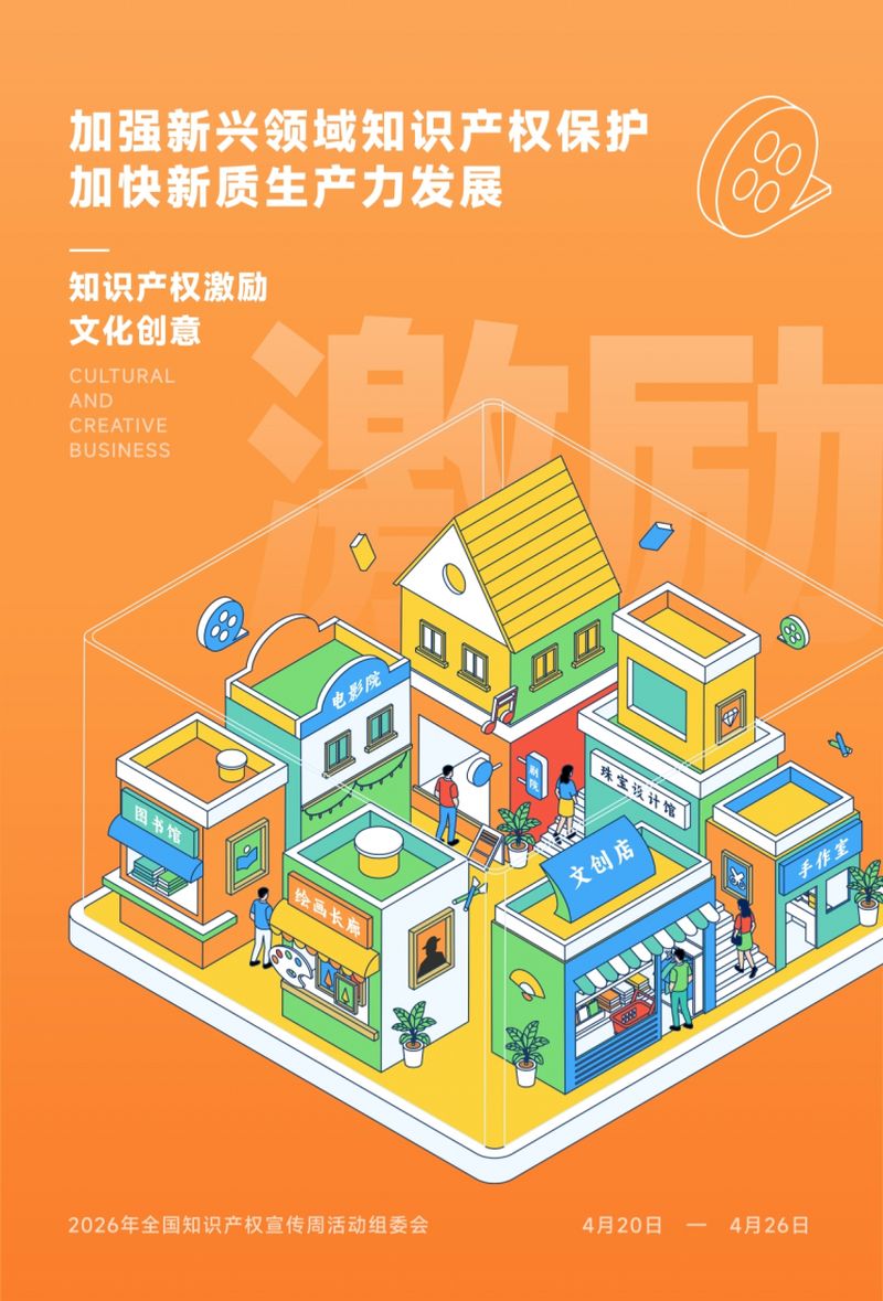 2026年全国知识产权宣传周｜加强新兴领域知识产权；，加快新质出产力发展